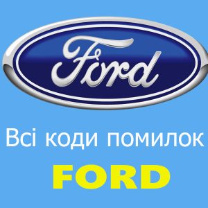 Всі коди помилок Ford