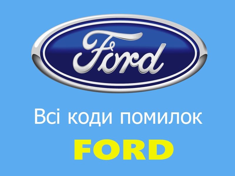 Всі коди помилок Ford