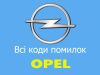 Докладний список кодів помилок для всіх моделей автомобіля Opel
