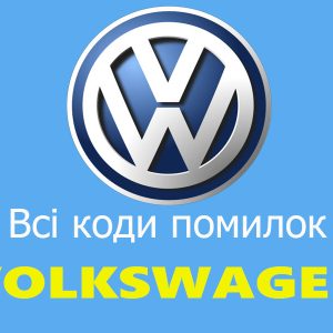 Коди помилок Volkswagen (Фольцваген)