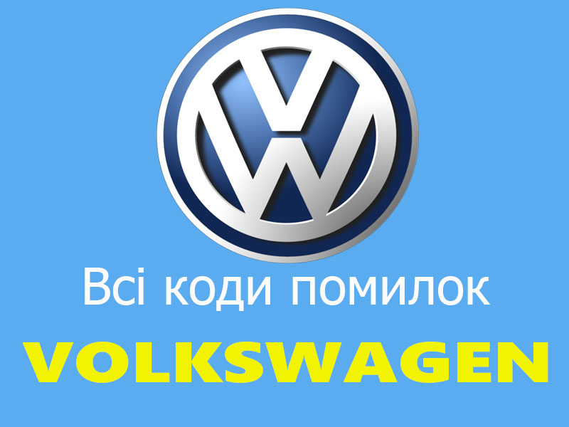 Коди помилок Volkswagen (Фольцваген)
