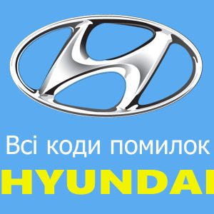 Коди помилок Hyundai