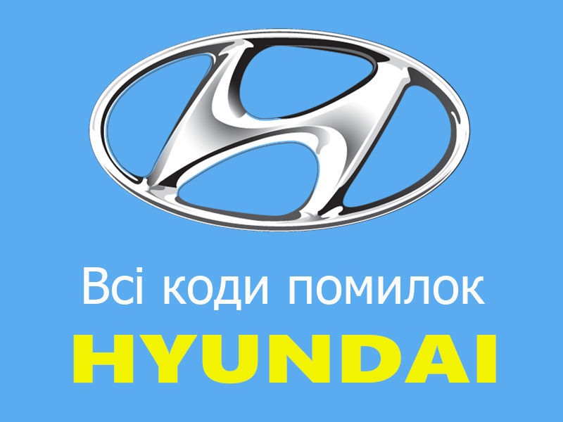 Коди помилок Hyundai