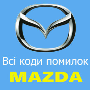 Всі коди помилок для моделей Mazda