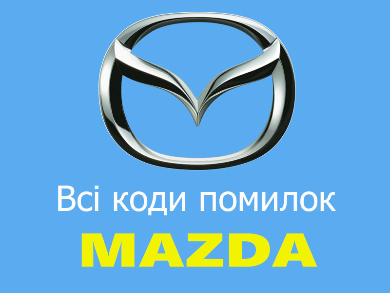 Всі коди помилок для моделей Mazda