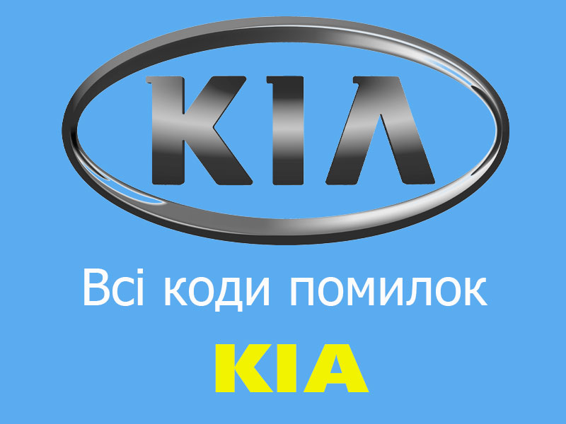 Коди помилок KIA
