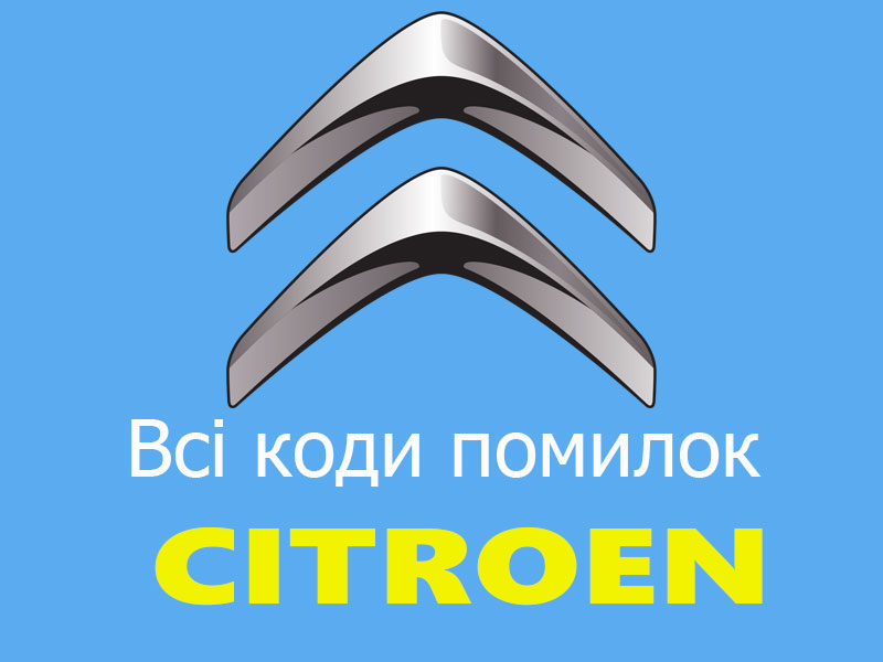 Коди помилок Citroen