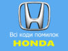Найповніший список з розшифровкою кодів помилок для всіх моделей Honda