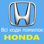 Коди помилок Honda (Хонда)