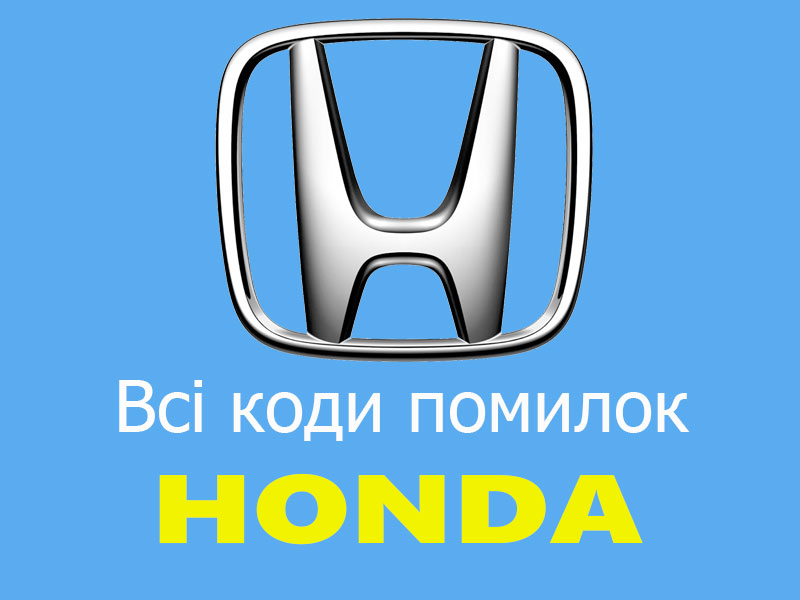 Коди помилок Honda (Хонда)