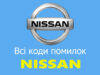 Усі коди помилок Nissan та їх розшифровка українською мовою